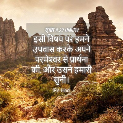 Picture 04 - एज्रा 8:23 HINIRV - इसी विषय पर हमने - Bible Verse Picture