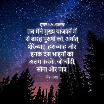 Picture 04 - एज्रा 8:24 HINIRV - तब मैंने मुख्य - Bible Verse Picture