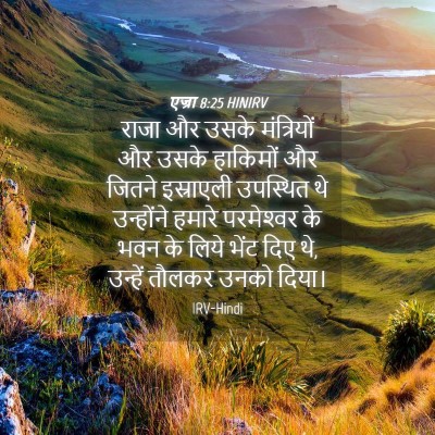 Picture 04 - एज्रा 8:25 HINIRV - राजा और उसके - Bible Verse Picture