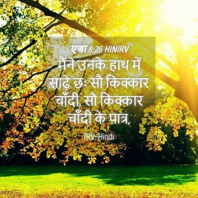 Picture 04 - एज्रा 8:26 HINIRV - मैंने उनके हाथ में - Bible Verse Picture
