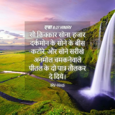 Picture 04 - एज्रा 8:27 HINIRV - सौ किक्कार सोना, - Bible Verse Picture