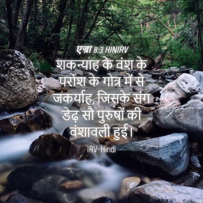 Picture 04 - एज्रा 8:3 HINIRV - शकन्याह के वंश के - Bible Verse Picture