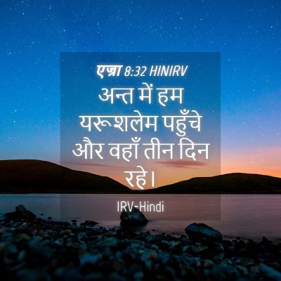 Picture 04 - एज्रा 8:32 HINIRV - अन्त में हम - Bible Verse Picture