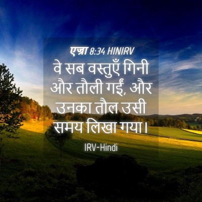 Picture 04 - एज्रा 8:34 HINIRV - वे सब वस्तुएँ गिनी - Bible Verse Picture