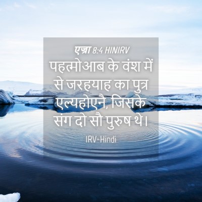 Picture 04 - एज्रा 8:4 HINIRV - पहत्मोआब के वंश - Bible Verse Picture