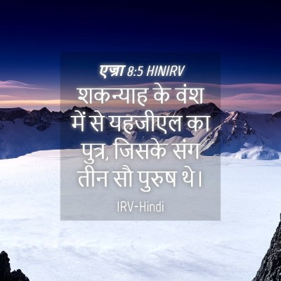 Picture 04 - एज्रा 8:5 HINIRV - शकन्याह के वंश में - Bible Verse Picture