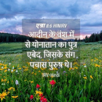 Picture 04 - एज्रा 8:6 HINIRV - आदीन के वंश में से - Bible Verse Picture