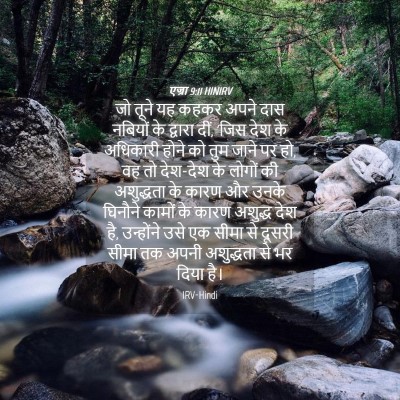 Picture 04 - एज्रा 9:11 HINIRV - जो तूने यह कहकर - Bible Verse Picture