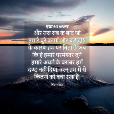 Picture 04 - एज्रा 9:13 HINIRV - और उस सब के बाद जो - Bible Verse Picture