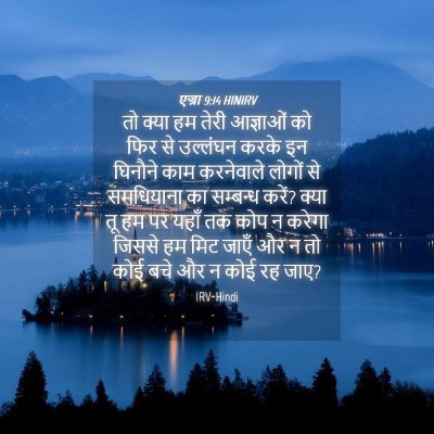 Picture 04 - एज्रा 9:14 HINIRV - तो क्या हम तेरी - Bible Verse Picture