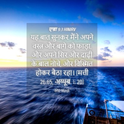 Picture 04 - एज्रा 9:3 HINIRV - यह बात सुनकर मैंने - Bible Verse Picture