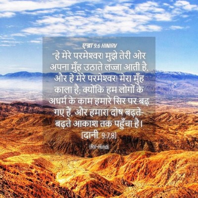 Picture 04 - एज्रा 9:6 HINIRV - “हे मेरे - Bible Verse Picture