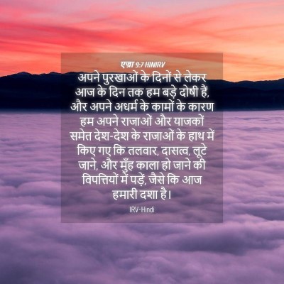 Picture 04 - एज्रा 9:7 HINIRV - अपने पुरखाओं के - Bible Verse Picture