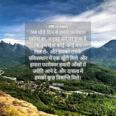 Picture 04 - एज्रा 9:8 HINIRV - अब थोड़े दिन से - Bible Verse Picture