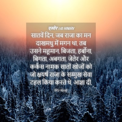 Picture 04 - एस्तेर 1:10 HINIRV - सातवें दिन, जब राजा - Bible Verse Picture