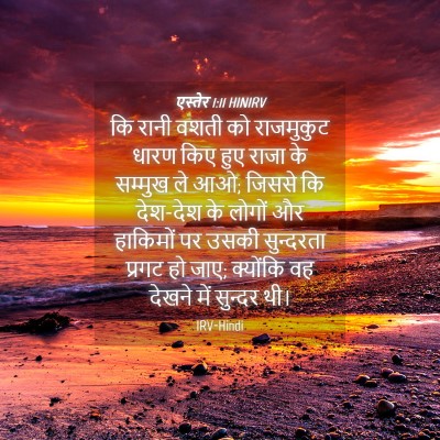 Picture 04 - एस्तेर 1:11 HINIRV - कि रानी वशती को - Bible Verse Picture