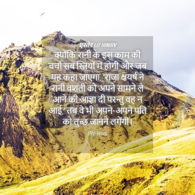 Picture 04 - एस्तेर 1:17 HINIRV - क्योंकि रानी के इस - Bible Verse Picture