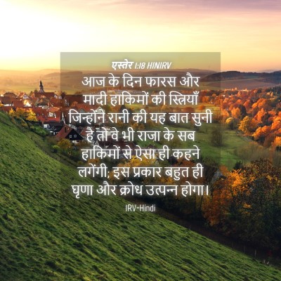 Picture 04 - एस्तेर 1:18 HINIRV - आज के दिन फारस और - Bible Verse Picture