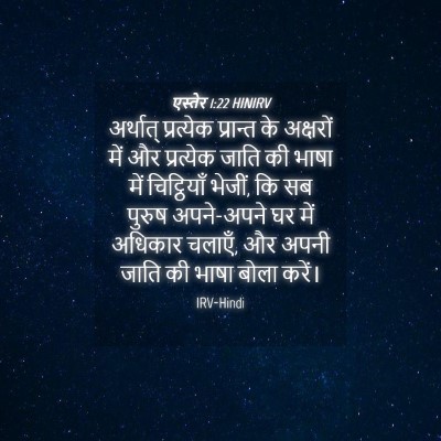 Picture 04 - एस्तेर 1:22 HINIRV - अर्थात् प्रत्येक - Bible Verse Picture