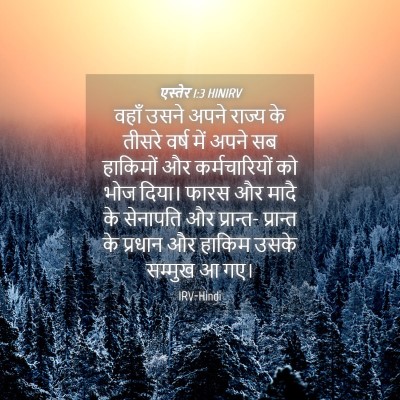 Picture 04 - एस्तेर 1:3 HINIRV - वहाँ उसने अपने - Bible Verse Picture