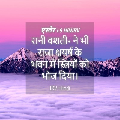 Picture 04 - एस्तेर 1:9 HINIRV - रानी वशती* ने भी - Bible Verse Picture