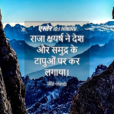Picture 04 - एस्तेर 10:1 HINIRV - राजा क्षयर्ष ने - Bible Verse Picture