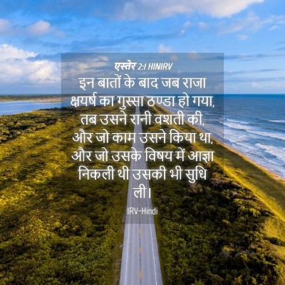Picture 04 - एस्तेर 2:1 HINIRV - इन बातों के बाद जब - Bible Verse Picture