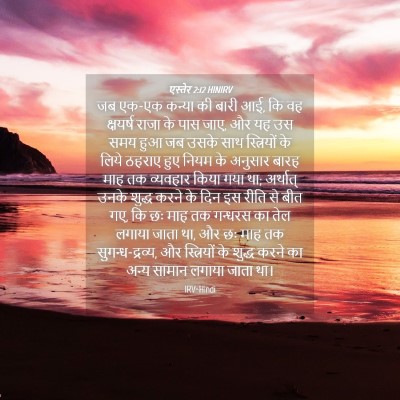 Picture 04 - एस्तेर 2:12 HINIRV - जब एक-एक कन्या की - Bible Verse Picture