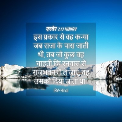 Picture 04 - एस्तेर 2:13 HINIRV - इस प्रकार से वह - Bible Verse Picture