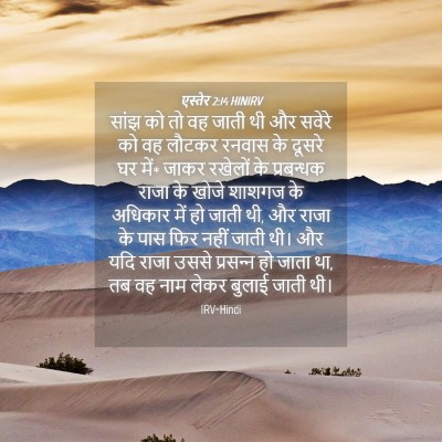 Picture 04 - एस्तेर 2:14 HINIRV - सांझ को तो वह जाती - Bible Verse Picture