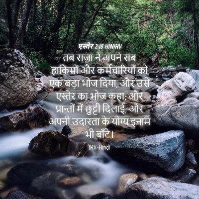 Picture 04 - एस्तेर 2:18 HINIRV - तब राजा ने अपने सब - Bible Verse Picture