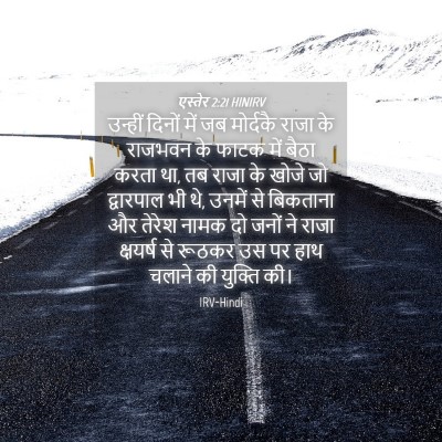 Picture 04 - एस्तेर 2:21 HINIRV - उन्हीं दिनों में - Bible Verse Picture