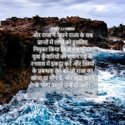 Picture 04 - एस्तेर 2:3 HINIRV - और राजा ने अपने - Bible Verse Picture