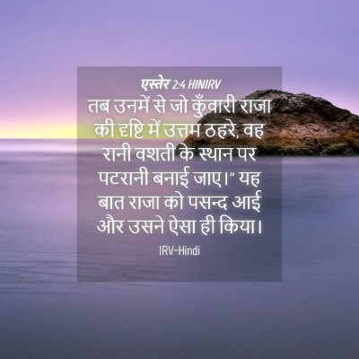 Picture 04 - एस्तेर 2:4 HINIRV - तब उनमें से जो - Bible Verse Picture