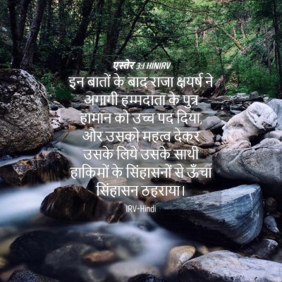 Picture 04 - एस्तेर 3:1 HINIRV - इन बातों के बाद - Bible Verse Picture