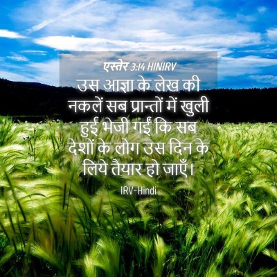 Picture 04 - एस्तेर 3:14 HINIRV - उस आज्ञा के लेख की - Bible Verse Picture