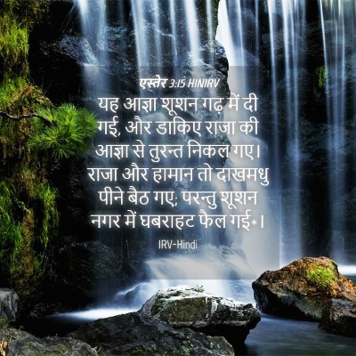 Picture 04 - एस्तेर 3:15 HINIRV - यह आज्ञा शूशन गढ़ - Bible Verse Picture