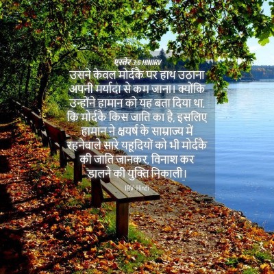 Picture 04 - एस्तेर 3:6 HINIRV - उसने केवल मोर्दकै - Bible Verse Picture