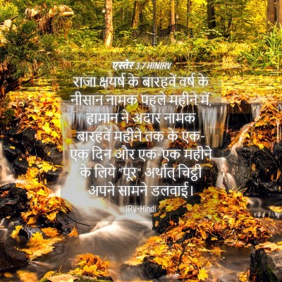 Picture 04 - एस्तेर 3:7 HINIRV - राजा क्षयर्ष के - Bible Verse Picture