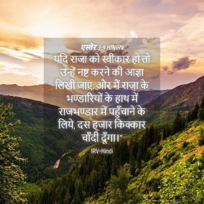 Picture 04 - एस्तेर 3:9 HINIRV - यदि राजा को - Bible Verse Picture