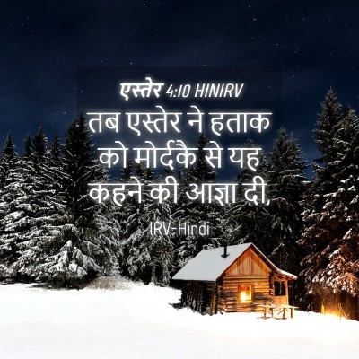 Picture 04 - एस्तेर 4:10 HINIRV - तब एस्तेर ने हताक - Bible Verse Picture