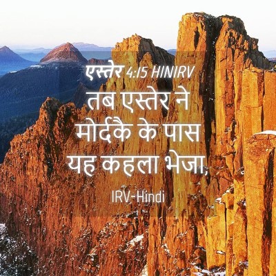 Picture 04 - एस्तेर 4:15 HINIRV - तब एस्तेर ने - Bible Verse Picture