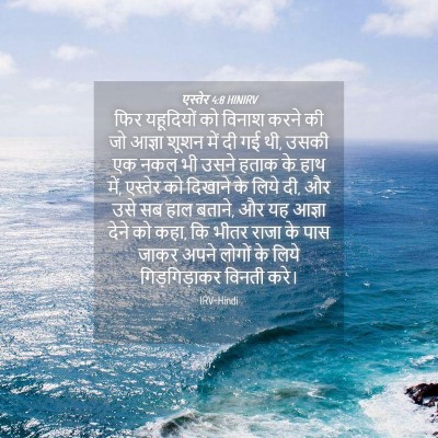 Picture 04 - एस्तेर 4:8 HINIRV - फिर यहूदियों को - Bible Verse Picture