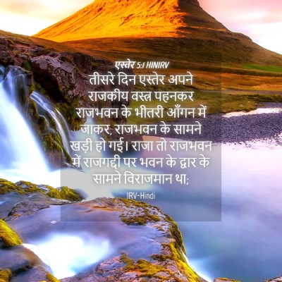 Picture 04 - एस्तेर 5:1 HINIRV - तीसरे दिन एस्तेर - Bible Verse Picture