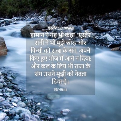 Picture 04 - एस्तेर 5:12 HINIRV - हामान ने यह भी कहा, - Bible Verse Picture