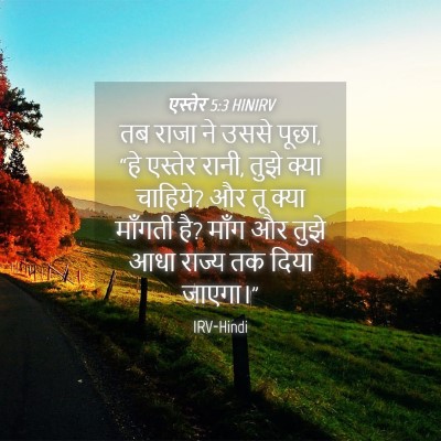 Picture 04 - एस्तेर 5:3 HINIRV - तब राजा ने उससे - Bible Verse Picture