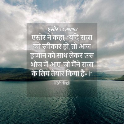 Picture 04 - एस्तेर 5:4 HINIRV - एस्तेर ने कहा, “यदि - Bible Verse Picture