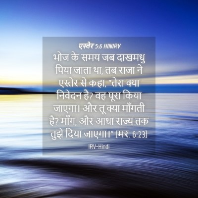 Picture 04 - एस्तेर 5:6 HINIRV - भोज के समय जब - Bible Verse Picture