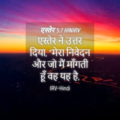 Picture 04 - एस्तेर 5:7 HINIRV - एस्तेर ने उत्तर - Bible Verse Picture