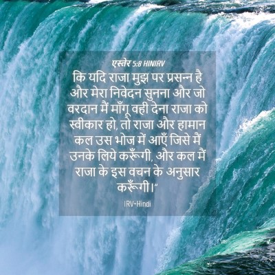 Picture 04 - एस्तेर 5:8 HINIRV - कि यदि राजा मुझ पर - Bible Verse Picture